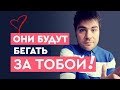 Как создать ажиотаж из мужчин? | Лев Вожеватов