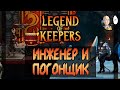 Пытаемся пройти 4 акт за Инженера и Погонщика на харде. | Legend of Keepers #22