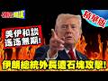 石塊攻擊!伊朗總統外長遭強硬派辱罵丟石! | 川普的反覆讓伊朗鴿派全滅!和談遙遙無期【頭條開講】精華版 @頭條開講HeadlinesTalk
