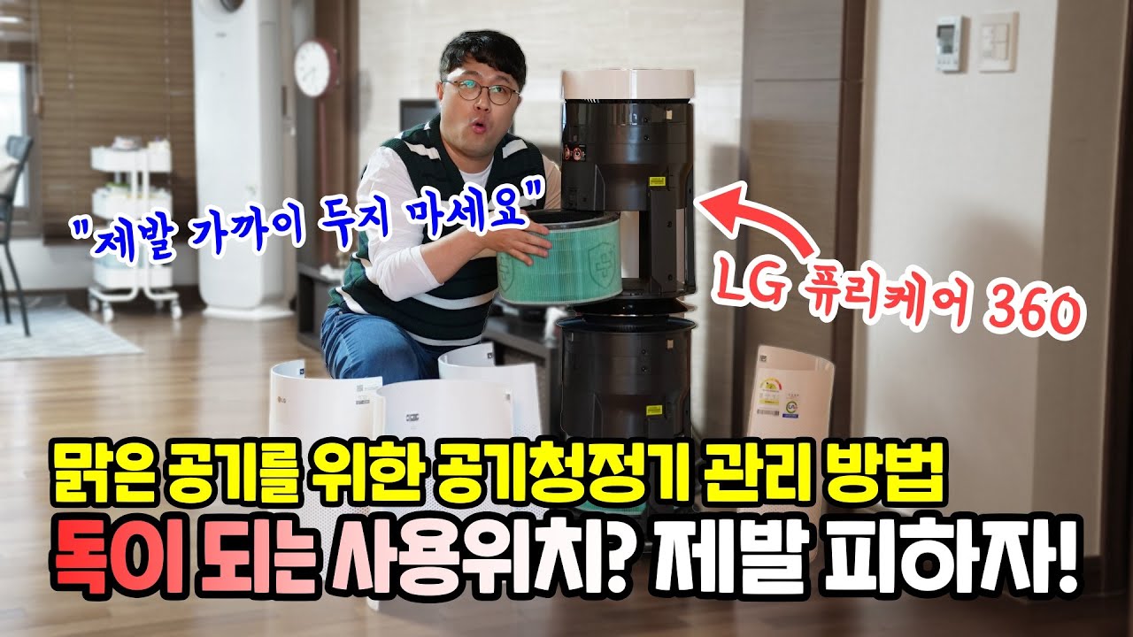 공기청정기 사용시 독이 되는 위치와 관리 방법! LG 퓨리케어 360 분해 청소, 필터 & 센서 관리 등