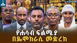 የሐሳብ ፍልሚያ በዴሞክራሲ መድረክ  | ETV | EBC | EBCDOTSTREAM