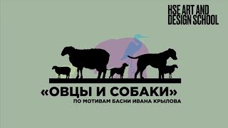 «ОВЦЫ И СОБАКИ» ФИЛЬМ НОВИКОВОЙ НАТАЛЬИ | Школа дизайна НИУ ВШЭ «ОВЦЫ И СОБАКИ» ФИЛЬМ НОВИКОВОЙ НАТАЛЬИ | Школа дизайна НИУ ВШЭ