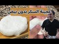 عجينة السكر بدون بيض سهلة وسريعة ومثالية لتزيين الكيك mp3