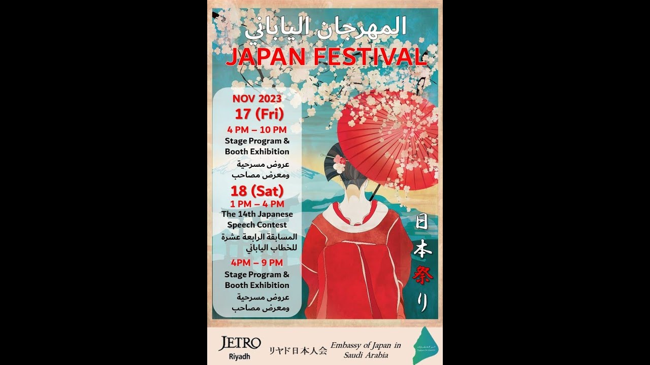 Japanese Festival 2023/المهرجان الياباني الثالث/第3回日本祭りの開催 YouTube