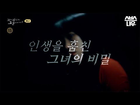 [예고] ＂제가 무슨 잘못을 했냐고요＂ 인생을 훔친 그녀의 비밀 #꼬꼬무 | SBSNOW