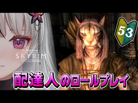 🔴The Elder Scrolls V: Skyrim AE｜🔰＃53｜パーナーサックスやっちゃう？｜サバイバルモードON🌙*ﾟ