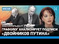 Так есть ли двойник у Путина? Графолог изучает подписи президента России: «Путин непредсказуем»