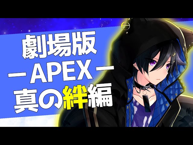 【Apex Legends】劇場版APEX Chibistars!【ちびすたーず/奏手イヅル】のサムネイル