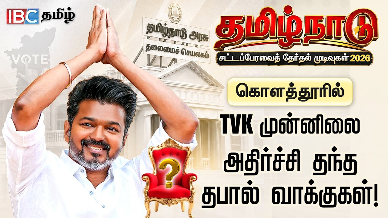 தபால் வாக்குகளை தட்டி தூக்கிய Vijay | இரட்டை இலக்கத்தை தொட்ட TVK | TN Election Results 2026 | IBC