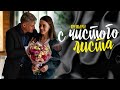 С Чистого Листа 1,2,3,4 серия сериал Мелодрама 2023 // Россия 1 // Анонс