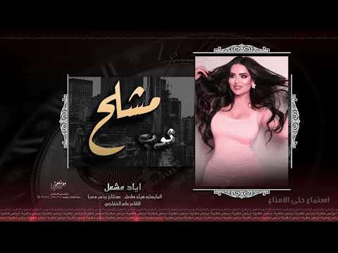 اياد مشعل ويلي ويلي يتلحلح لابسلي ثوب مشلح دبكات 2023