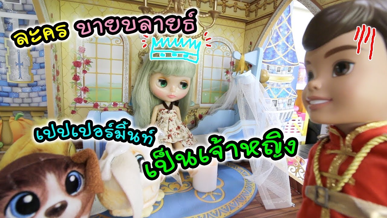 ละครบายบลายธ์ (by Blythe)  ตอน เปปเปอร์มิ้นท์ กลายเป็นเจ้าหญิงไปแล้ว!! | แม่ปูเป้ เฌอแตม Tam Story