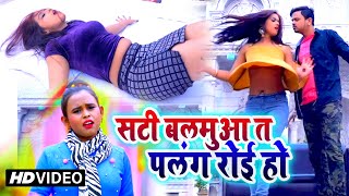 Video आ गया Shilpi Raj का जबरदस्त धमाका - सटी बलमुआ त पलंग रोई हो - New Bhojpuri Video Song 2021