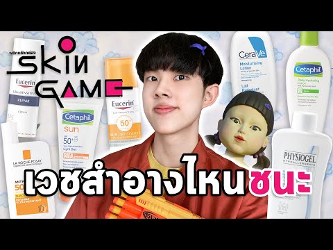 สกินเกม เล่นลุ้นตุย ฉบับสกินแคร์เวชสำอาง ใครจะอยู่ใครจะไป [ENG SUB]