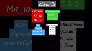 Сделай Дз #Незастааляю #Видеоshorts #Shorts