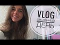 VLOG: Школьный День