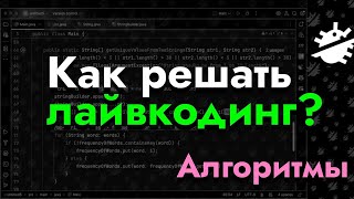 Как решать лайвкодинг? Стратегия решения алгоритмических задач на лайвкодинге
