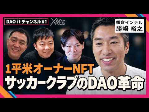 We Never Set Out to Be a DAO: Behind Kamakura Inter's "1 m² Owner NFT" | DAO it Channel #1