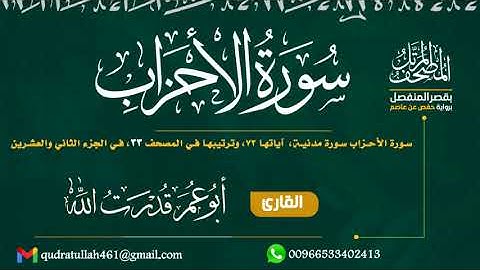 سورة الأحزاب بصوت أبو عمر قدرت الله