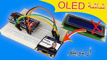 الأردوينو OLED مقدمة عن كيفية استخدام شاشة 