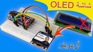 الأردوينو ☑️ OLED مقدمة عن كيفية استخدام شاشة