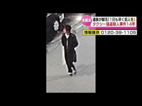 【未解決】タクシー運転手強盗殺人事件から14年 遺族が献花「1日も早く犯人を」 《新潟》 YouTube