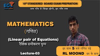 Class 10th दो चरो वाले रैखिक समीकरण युग्म| प्रश्नावली 3.4 | CLASS -16 | Conceptually Theory। EGC