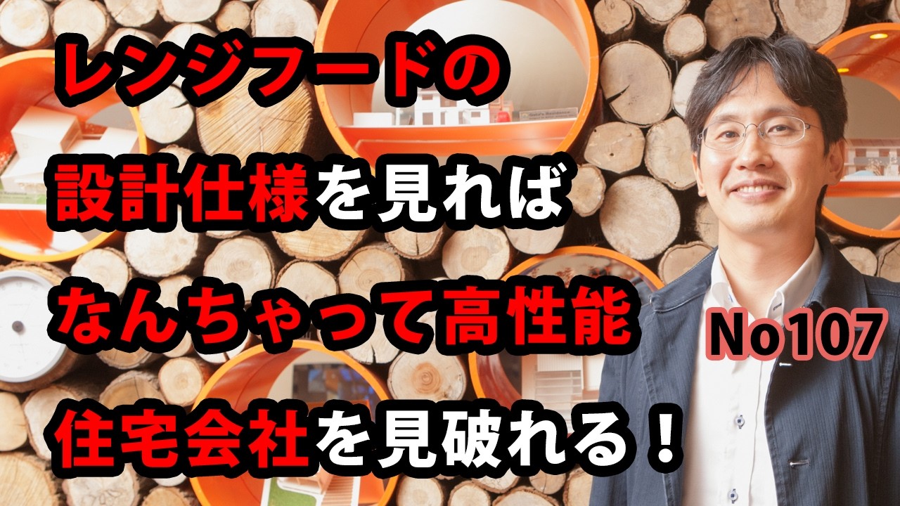 レンジフードの設計仕様を見ればなんちゃって高性能住宅会社を見破れる
