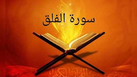القارئ خالد الجليل / سورة الفلق
