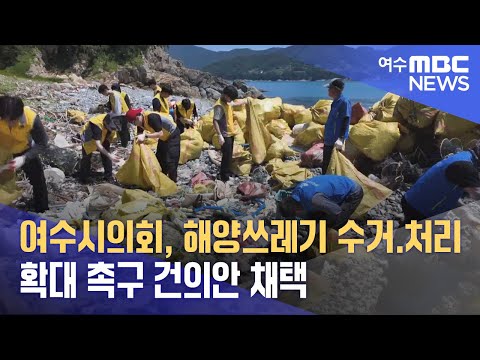 여수시의회, <strong>해양쓰레기</strong> 수거.처리 확대 촉구 건의안 채택(240930월/뉴스데스크)