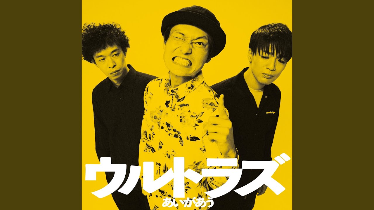 あいがあう (ホンコン・チュニジアVer.)