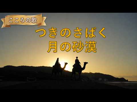 日本の歌】月の沙漠｜つきのさばくを～♪ - YouTube