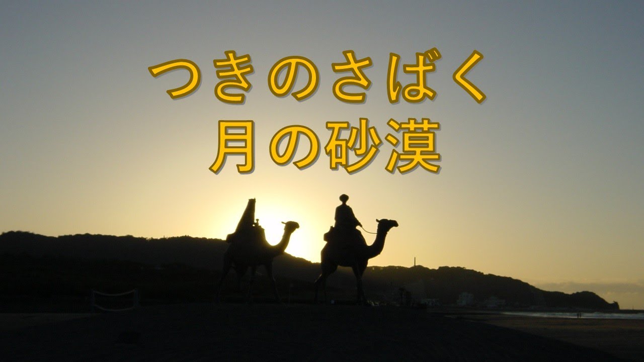 日本の歌】月の砂漠 つきのさばく つきの～さばくを～♪ - YouTube