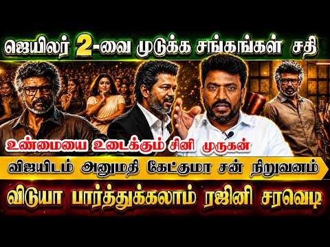 ஜெயிலர் 2-வை முடுக்க சங்கங்கள் சதி, விடுயா பார்த்துக்கலாம் ரஜினி சரவெடி | Cine Murugan | Jailer 2