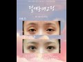 #더비비성형외과 자연스러운 눈매, 맞춤형 트임으로 완성