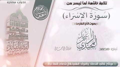 تلاوات مختارة:تلاوة خاشعة لما تيسر من(سورة الإسراء) بصوت الأخ القارئ:عبدالرحمن المجيدي حفظه الله