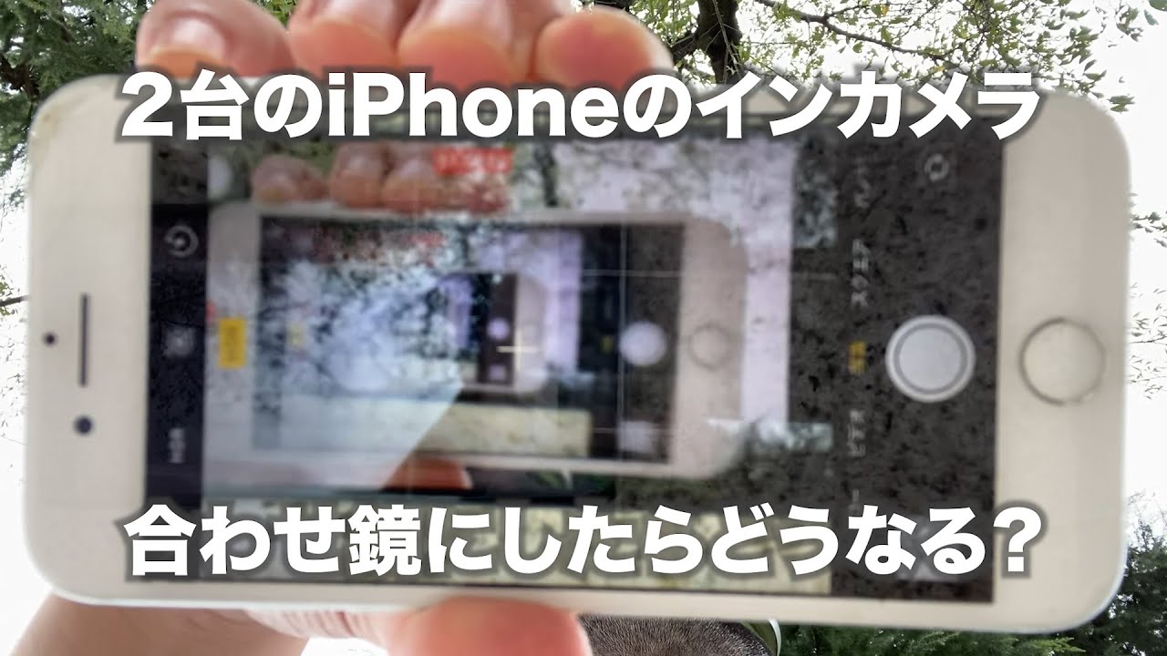 2台のiphoneのインカメラを合わせ鏡にしたらどうなる Youtube