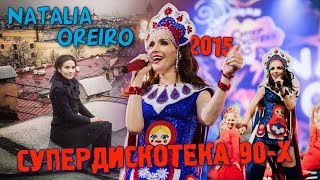 Наталия Орейро в Питере/ Супердискотека 90-х Radio Record (Санкт-Петербург 21.11.2015)