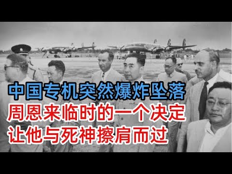 中国专机突然爆炸坠落，200㎡海域一片火海，周恩来临时的一个决定，让他与死神擦肩而过