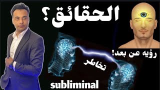 مناقشه أهم القضايا - السبليمنال - التخاطر - العين الثالثه