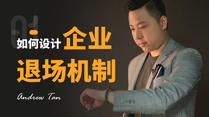如何設置對的股權退場機制以避免股東糾紛？股東爭吵？ - 天天要聞
