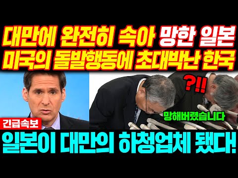[해외반응] &amp;quot;<strong>일본</strong> 대만 하청업체 됐다&amp;quot; 대만에 완전히 속아 <strong>망한</strong> 일본과 미국의 돌발행동에 초대박난 한국 #일본반응 #미국반응 #외국반응 #해외반응 #속보