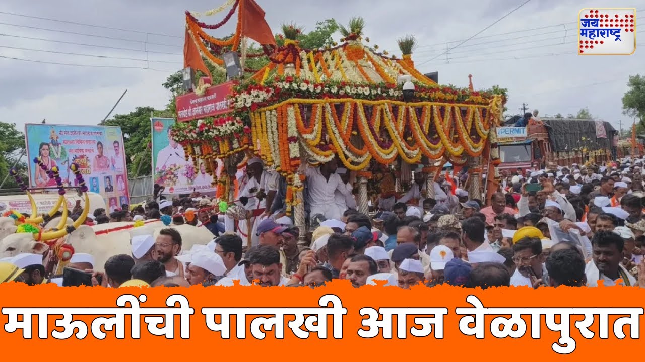 Jai Hari Vitthal-14 | माऊलींची पालखी आज वेळापुरात | Marathi News