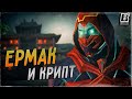 Ермак в Mortal Kombat 11 | Расширение Крипты | Слив