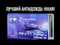 Вы все ещё включаете дворники? Антидождь Anti rain Hikari в действии