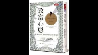 【有聲書】致富心態：關於財富、貪婪與幸福的20堂理財課