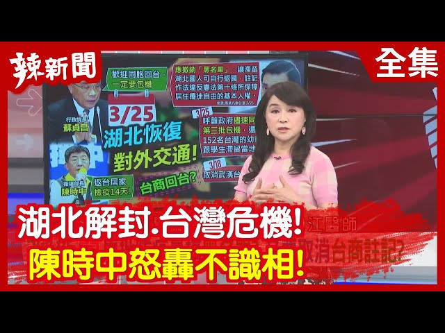 【辣新聞152】湖北解封.台灣危機！ 陳時中怒轟不識相！2020.03.25