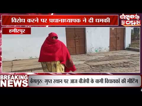 हमीरपुर...रसोइया ने प्रधानाध्यापक पर लगाया छेड़खानी का आरोप