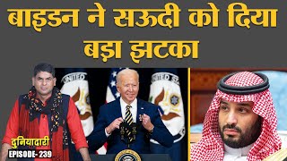 क्या है Yemen Civil War? Saudi Arabia का साथ Biden ने क्यों छोड़ा? | USA | MBS | Duniyadari E239