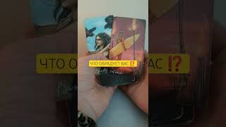 ЧТО ОБРАДУЕТ ВАС ⁉️ 🍀 🐠 #расклад #таро #ясновидение #shorts #tarot #факелсердца 💖 🌟